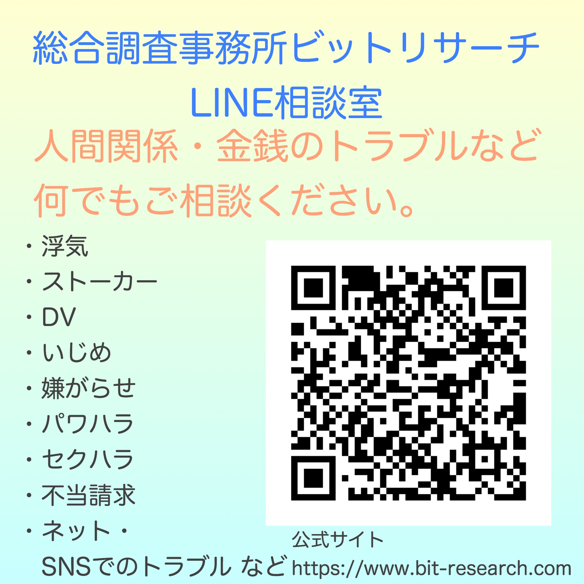 Line公式アカウントにて 金銭 人間関係のトラブルの無料相談を受け付けております 神戸の探偵